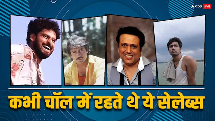 मजबूरी में चॉल में रहते थे ये मशहूर बॉलीवुड सेलेब्स, किसी ने 20 तो किसी ने बिताए 33 साल