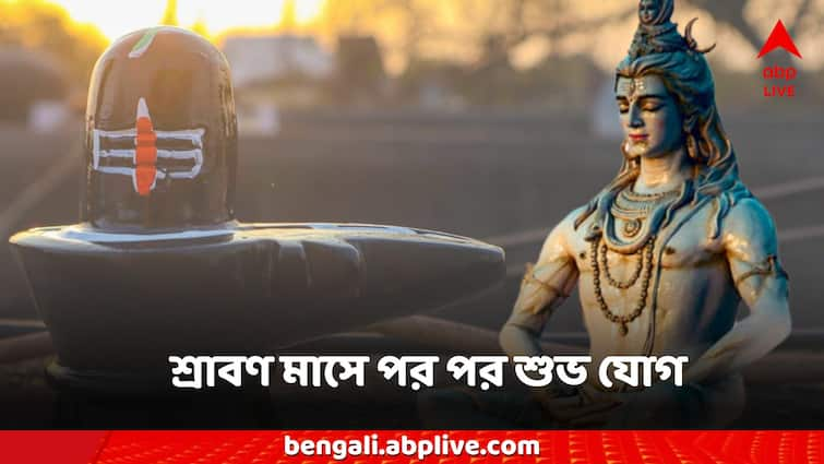 Sawan Month Lord Shiva blessings 4 yog made know date and time for offer puja Sawan Month: শ্রাবণ মাসে পর পর শুভ যোগ, কবে, কখন পুজো নিবেদনে কপাল খুলতে পারে?