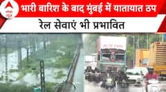 Mumbai Rains: मूसलाधार बारिश के बाद मुंबई में ट्रफिक ठप, रेल सेवाएं भी हुई प्रभावित | ABP News |