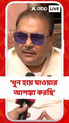'আমি প্রতিবাদ করছি বলে, খুন হয়ে যাওয়ার আশঙ্কা করছি', বললেন মদন মিত্র