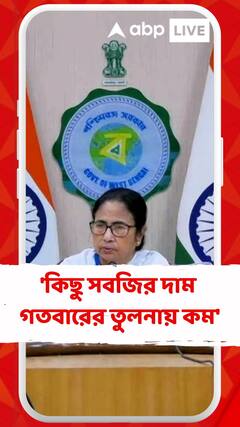 'কিছু সবজির দাম গতবারের তুলনায় কম', জানালেন মুখ্যমন্ত্রী