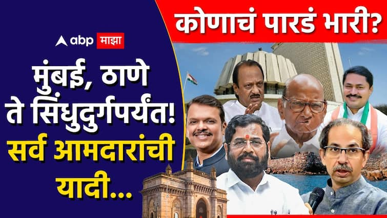 Mumbai Thane Palghar Raigad Ratnagiri Sindhudurg All MLA List Maharashtratil Amdaranchi List 2019 मुंबई, ठाणे ते रायगड, सिंधुदुर्गपर्यंत...; कोणाचं पारडं भारी?, विधानसभा निवडणुकीआधी सर्व आमदारांची यादी, एका क्लिकवर