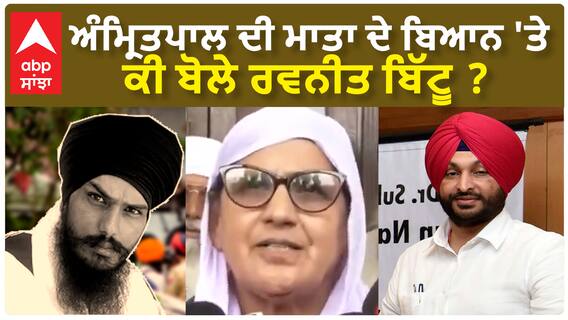Ravneet Bittu| ਅੰਮ੍ਰਿਤਪਾਲ ਦੀ ਮਾਤਾ ਦੇ ਬਿਆਨ 'ਤੇ ਕੀ ਬੋਲੇ ਰਵਨੀਤ ਬਿੱਟੂ ?