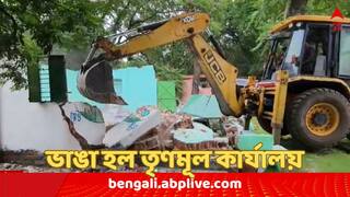 Durgapur News: দুর্গাপুরে সরকারি জমিতে ছিল তৃণমূল কার্যালয়, বুলডোজার চালিয়ে ভেঙে গুঁড়িয়ে দিল ADDA !