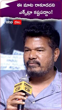 ఈ మాట రాకూడదని ఎక్స్‌ట్రా కష్టపడ్డాం!