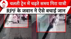 Mumbai News: चलती ट्रेन में चढ़ते समय गिरा यात्री, RPF के जवान ने ऐसे बचाई जान, वीडियो वायरल | ABP |