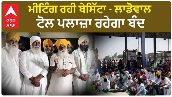 Laddowal toll Plaza Case | ਮੀਟਿੰਗ ਰਹੀ ਬੇਸਿੱਟਾ - ਲਾਡੋਵਾਲ ਟੋਲ ਪਲਾਜ਼ਾ ਰਹੇਗਾ ਬੰਦ