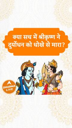 क्या सच में श्रीकृष्ण ने दुर्योधन को धोखे से मारा Dharma Live