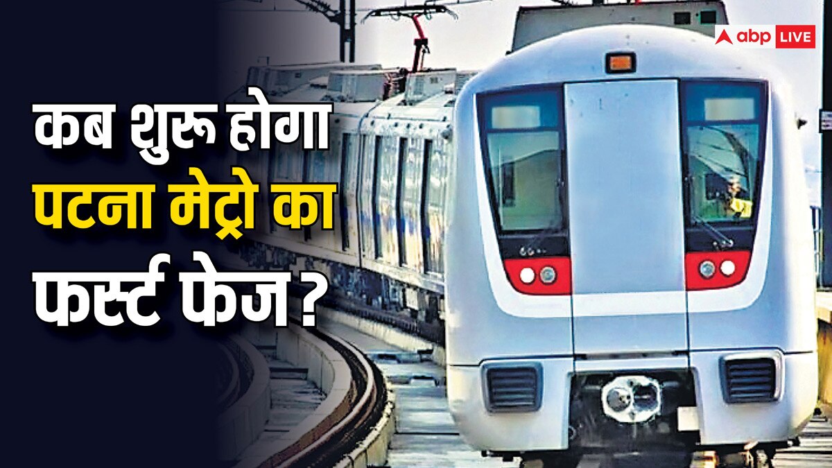 Patna Metro: पटना मेट्रो को लेकर आया बड़ा अपडेट, मंत्री नितिन नवीन ने बताया कब से होगा परिचालन