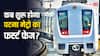 Patna Metro: पटना में कब से मिलेगी मेट्रो की सुविधा? क्या होगा रूट? मंत्री नितिन नवीन ने सब कुछ बताया