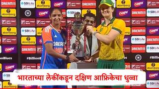 IND W vs SAW :भारताच्या लेकींचा बोलबाला, दक्षिण आफ्रिकेचा 10 विकेटनं धुव्वा,मालिकेत बरोबरी 