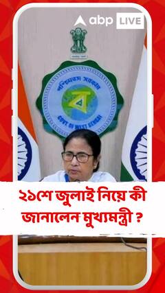 ২১শে জুলাই নিয়ে কী জানালেন মুখ্যমন্ত্রী ?