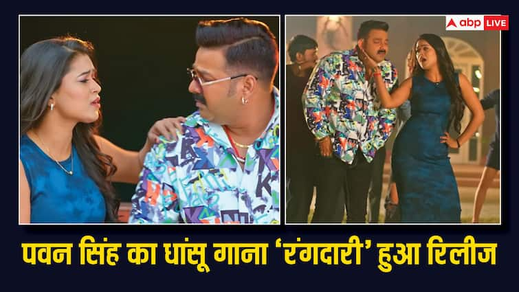 pawan singh bhojpuri powerstar Khushi Kakkar Dimpal Singh new song Rangdari release fans go crazy Pawan Singh का 'रंगदारी' गाना हुआ रिलीज, 'पॉवर स्टार' का लुक देख फैंस हुए क्रेजी