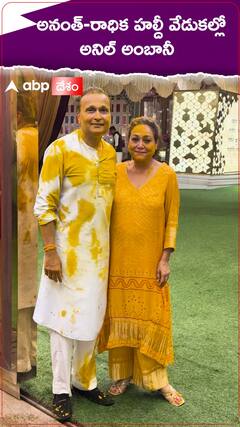 అనంత్-రాధిక హల్దీ వేడుకల్లో అనిల్ అంబానీ