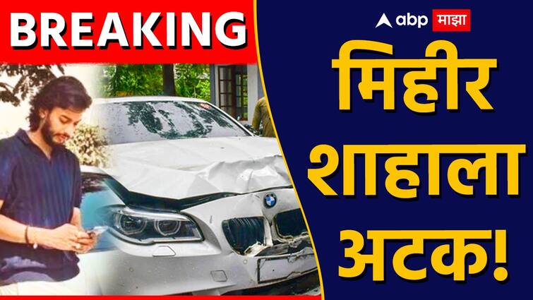 Worli Hit And Run mihir shah arrested mumbai crime branch rajesh shaha Worli bmw car Accident marathi update Worli Accident : वरळी हिट अँड रन प्रकरणातील मुख्य आरोपी मिहीर शाहाला अटक, मदत करणारे 12 जण ताब्यात 