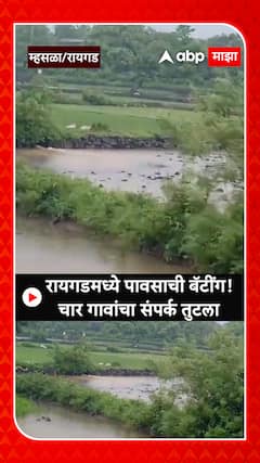 Raigad Rain Update | रायगडच्या म्हसळा तालुक्यात सर्वाधिक 204 मिमी पाऊस! चार गावांचा संपर्क तुटला