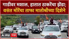 Vasant More To Join Shiv sena | वसंत मोरेंचा ताफा मातोश्रीच्या दिशेने! शिवबंधन बांधणार