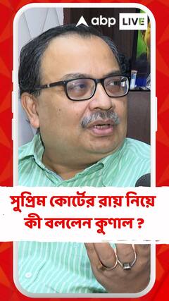 সন্দেশখালিকাণ্ডে সুপ্রিম কোর্টের রায় নিয়ে কী বললেন কুণাল ?