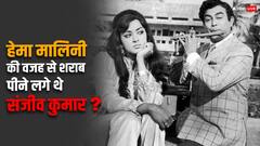 क्या आपके ना कहने पर शराब में डूबे थे संजीव कुमार, जब हेमा मालिनी से पूछा गया सवाल, जानिए कैसा था ‘ड्रीम गर्ल’ का रिएक्शन