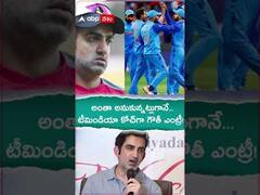 అంతా అనుకున్నట్లుగానే... టీమిండియా కోచ్‌గా గౌతీ ఎంట్రీ!