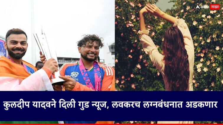 Indian cricket team spinner Kuldeep Yadav informed that I am going to get married soon Kuldeep Yadav: कुलदीप यादवने दिली गुड न्यूज, लवकरच लग्नबंधनात अडकणार, म्हणाला, बॉलिवूड अभिनेत्रीसोबत...