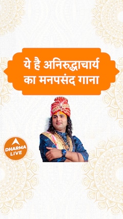 ये है अनिरुद्धाचार्य का मनपसंद गाना Dharma Live