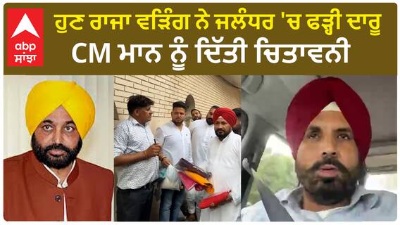 Raja warring | ਹੁਣ ਰਾਜਾ ਵੜਿੰਗ ਨੇ ਜਲੰਧਰ 'ਚ ਫੜ੍ਹੀ ਦਾਰੂ - CM ਮਾਨ ਨੂੰ ਦਿੱਤੀ ਚਿਤਾਵਨੀ