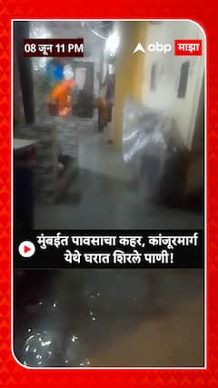 Mumbai Rain | मुंबईत पावसाचा धुमाकूळ, कांजूरमार्ग परिसरात घरात शिरले पाणी! स्थानिकांना मोठा मनस्ताप