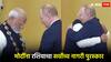 Video : रुसमध्ये भारताचा डंका, मोदींना रशियाचा सर्वोच्च नागरी पुरस्कार; एकमेकांना 'जादू की झप्पी'