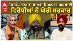 Law & Order| 'ਕਤਲੋ-ਗਾਰਤ' ਬਾਅਦ ਸਿਆਸਤ ਗਰਮਾਈ, ਵਿਰੋਧੀਆਂ ਨੇ ਘੇਰੀ ਸਰਕਾਰ
