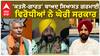Law & Order| 'ਕਤਲੋ-ਗਾਰਤ' ਬਾਅਦ ਸਿਆਸਤ ਗਰਮਾਈ, ਵਿਰੋਧੀਆਂ ਨੇ ਘੇਰੀ ਸਰਕਾਰ