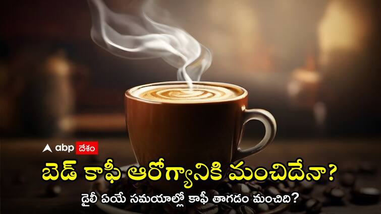 What is the best time to drink coffee Coffee: కాఫీ తాగడానికి బెస్ట్ టైమ్స్ ఇవే - మీరూ తప్పకుండా ట్రై చెయ్యండి, మంచి ఫలితాలుంటాయి