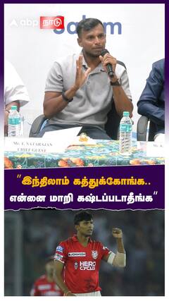 ”இந்திலாம் கத்துக்கோங்க.. என்னை மாறி கஷ்டப்படாதீங்க”  வேண்டுக்கோள் விடுத்த நட்ராஜன்
