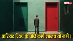 करियर बदलने की सोच रहे हैं तो पहले इन पहलुओं पर कर लें विचार, कहीं महंगा न पड़ जाए फैसला
