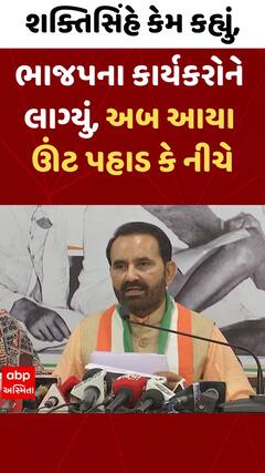 Shaktisinh Gohil | શક્તિસિંહે કેમ કહ્યું, ભાજપના કાર્યકરોને લાગ્યું અબ આયા ઊંટ પહાડ કે નીચે