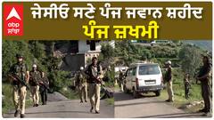 5 army soldiers martyred| ਜੇਸੀਓ ਸਣੇ ਪੰਜ ਜਵਾਨ ਸ਼ਹੀਦ, ਪੰਜ ਜ਼ਖਮੀ