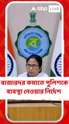 বাজারদর কমাতে এনফোর্সমেন্ট ব্রাঞ্চ, পুলিশকে ব্যবস্থা নেওয়ার নির্দেশ মমতার