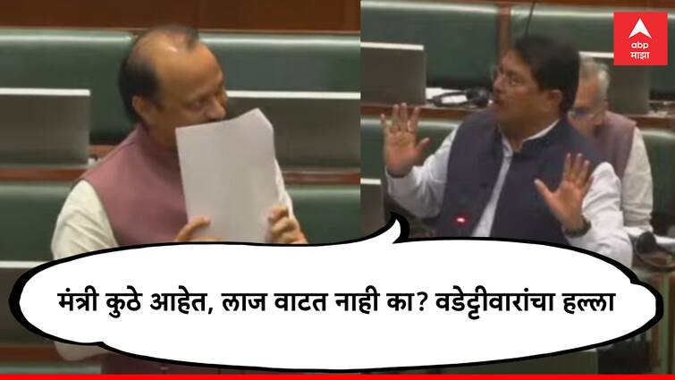 Maharashtra Vidhan Sabha Vijay Vadettiwar asked Where are the ministers Ajit Pawar also replied see the full video मोठी बातमी : मंत्री कुठे आहेत, लाज वाटत नाही का? वडेट्टीवारांचा सभागृहात हल्ला, जयंत पाटील म्हणाले, उद्दामपणा योग्य नाही, उत्तरं देताना दादांची दमछाक