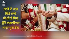 ਲਾੜੇ ਦੇ ਪਾੜ ਦਿੱਤੇ ਜਾਂਦੇ ਕੱਪੜੇ ਤੇ ਸਿਰ ਉੱਤੇ ਲਗਾਇਆ ਜਾਂਦਾ ਖੂਬ ਤੇਲ, ਜਾਣੋ ਇਸ ਰਸਮ ਦੇ ਬਾਰੇ, ਦੀਪਿਕਾ ਅਤੇ ਰਣਵੀਰ ਵੀ ਨਿਭਾ ਚੁੱਕੇ