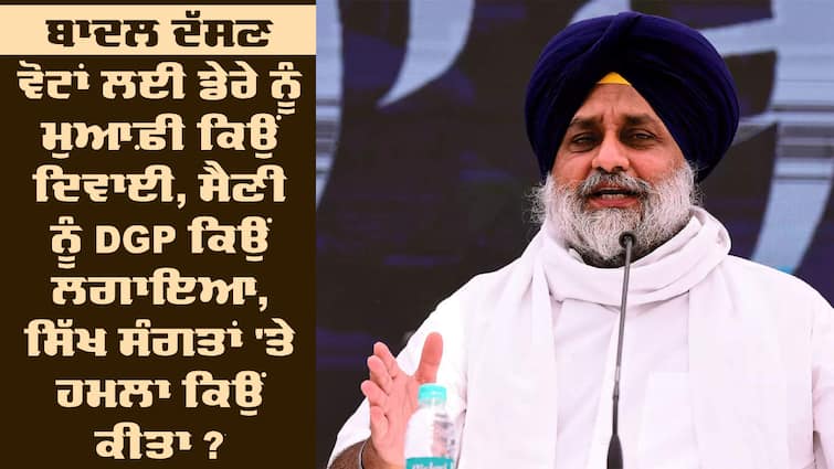 Charanjit Singh Brar asked 11 questions to Sukhbir Badal Akali Dal Rebellion: ਸੁਖਬੀਰ ਬਾਦਲ ਦੱਸਣ - ਵੋਟਾਂ ਲਈ ਡੇਰੇ ਨੂੰ ਮੁਆਫ਼ੀ ਕਿਉਂ ਦਿਵਾਈ, ਸੈਣੀ ਨੂੰ DGP ਕਿਉਂ ਲਗਾਇਆ, ਸਿੱਖ ਸੰਗਤਾਂ 'ਤੇ ਹਮਲਾ ਕਿਉਂ ਕੀਤਾ ? 