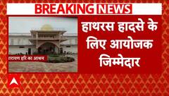 Hathras Stampede: SIT रिपोर्ट में बाबा सूरजपाल को दी क्लीन चिट, आयोजकों को ठहराया जिम्मेदार | ABP |