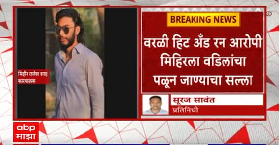 Worli Hit And Run | वरळी हिट अ‍ॅण्ड रन प्रकरणी आरोपी मिहीर शहाला वडिलांचा पळून जाण्याचा सल्ला