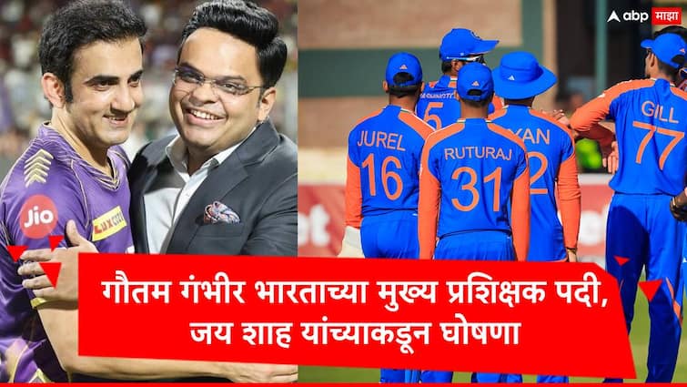 gautam gambhir has been appointed as team india new head coach tweet by jay shah marathi news Gautam Gambhir  : मोठी बातमी, गौतम गंभीर याची भारताच्या मुख्य प्रशिक्षक पदी निवड, जय शाह यांच्याकडून अधिकृत घोषणा