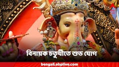 আজ বিনায়ক চতুর্থী, গ্রহদোষ কাটাতে কোন সময়ে গণপতিকে পুজো দেবেন?