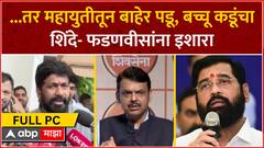Bachchu Kadu PC | ...तर महायुतीतून बाहेर पडू, बच्चू कडू यांचा शिंदे- फडणवीसांना इशारा ABP Majha