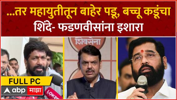 Bachchu Kadu PC | ...तर महायुतीतून बाहेर पडू, बच्चू कडू यांचा शिंदे- फडणवीसांना इशारा ABP Majha