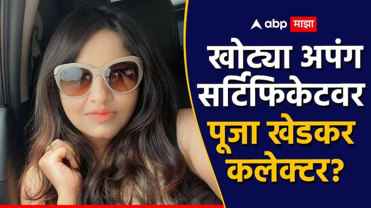 Pooja Khedkar IAS trainee collector visual impairment certificate in UPSC exam fraud vi marathi news update Pooja Khedkar : दृष्टीदोष दाखवून पूजा खेडकर IAS, सहा वेळा वैद्यकीय चाचणीला नकार, तरीही कलेक्टरपदी निवड; UPSC मध्ये कुणाचा राजकीय हस्तक्षेप? 