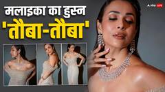 हुस्न तेरा तौबा तौबा! Malaika Arora की ये Pics देख आप भी गाने लगेंगे ये गाना