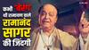 कभी बने चपरासी तो कभी बेचा साबुन, संघर्षों में ‘बेरंग’ थी 'रामायण' वाले रामानंद सागर की जिंदगी