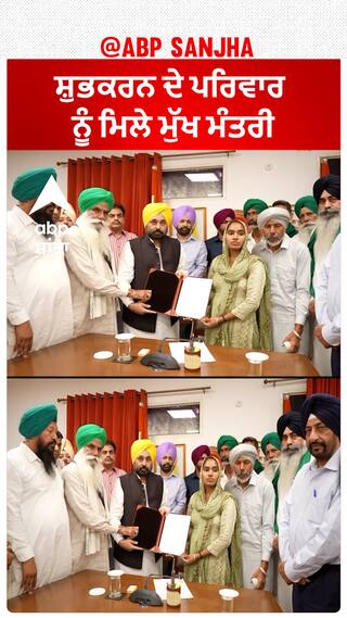 Bhagwant Mann| ਸ਼ੁਭਕਰਨ ਦੇ ਪਰਿਵਾਰ ਨੂੰ ਮਿਲੇ ਮੁੱਖ ਮੰਤਰੀ